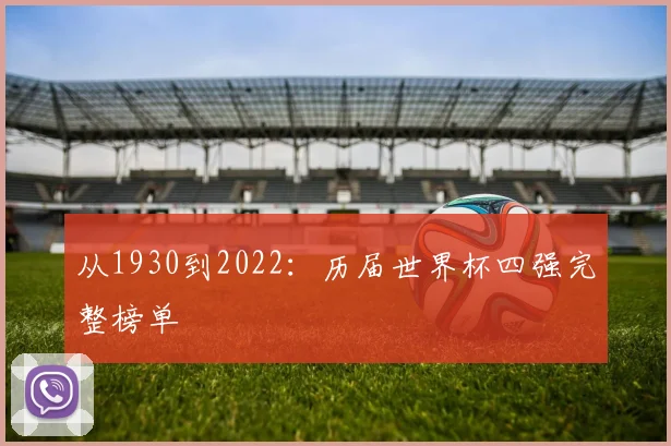 从1930到2022：历届世界杯四强完整榜单