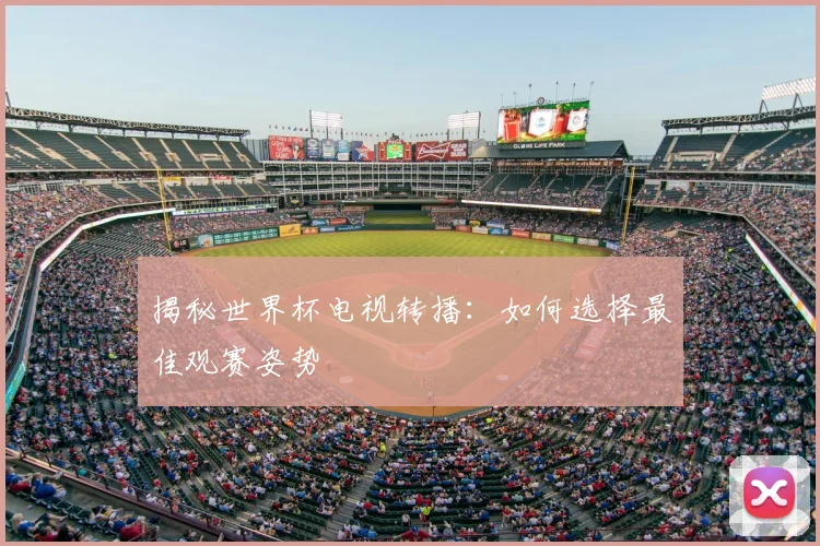 揭秘世界杯电视转播：如何选择最佳观赛姿势