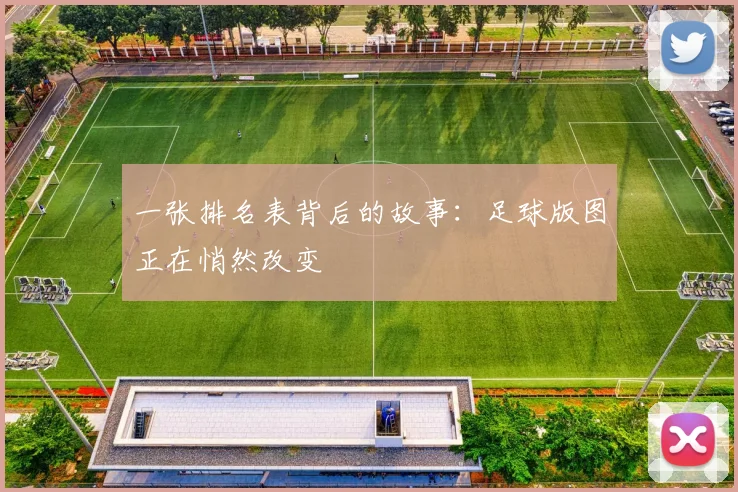 一张排名表背后的故事:足球版图正在悄然改变