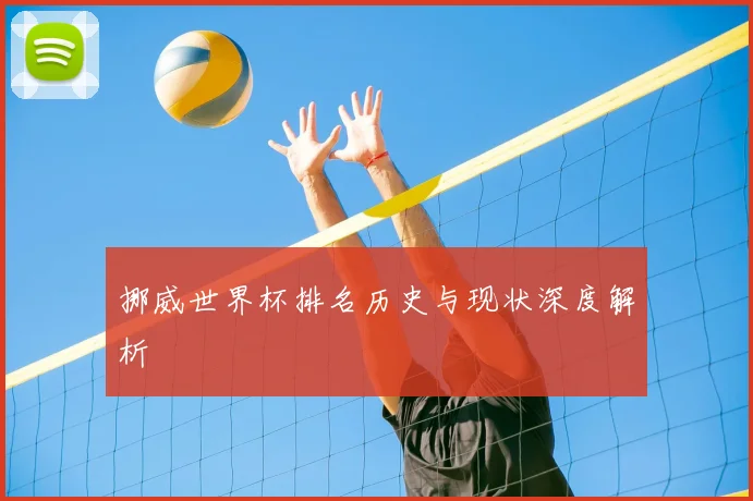 挪威世界杯排名历史与现状深度解析
