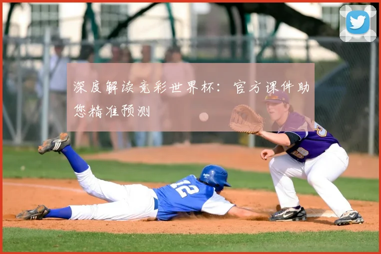 深度解读竞彩世界杯:官方课件助您精准预测