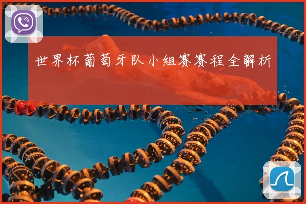 世界杯葡萄牙队小组赛赛程全解析