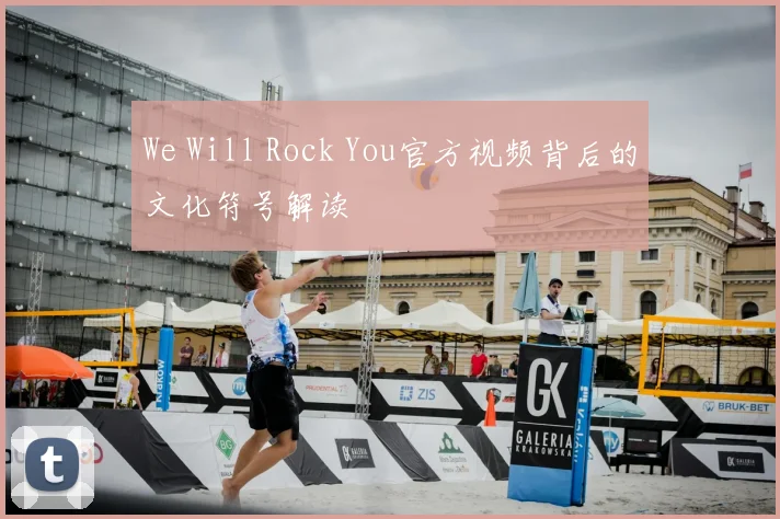 We Will Rock You官方视频背后的文化符号解读