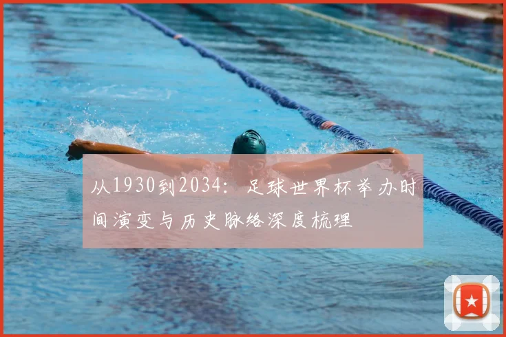 从1930到2034：足球世界杯举办时间演变与历史脉络深度梳理