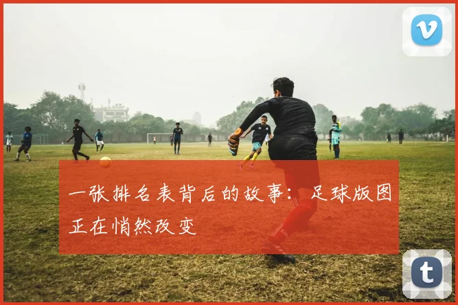 一张排名表背后的故事：足球版图正在悄然改变
