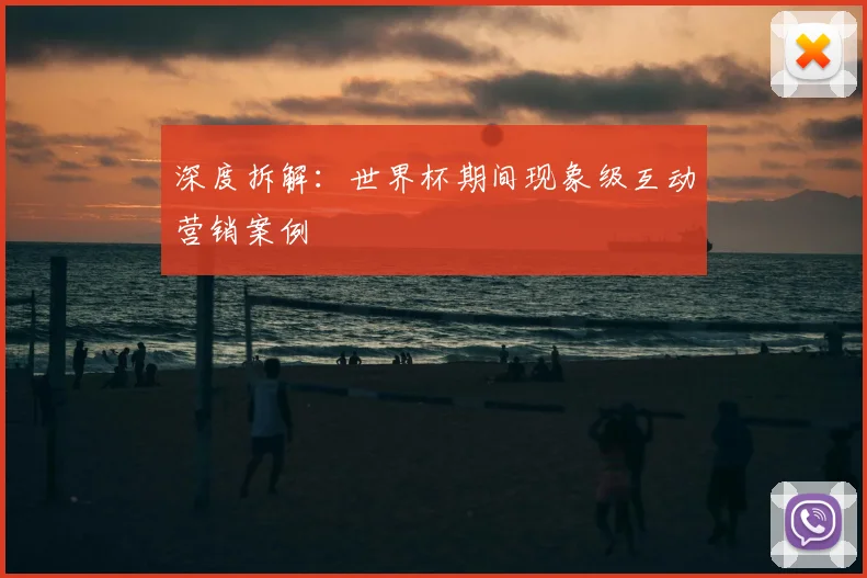 深度拆解：世界杯期间现象级互动营销案例