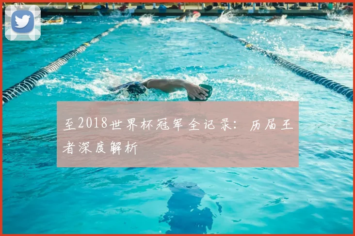 至2018世界杯冠军全记录:历届王者深度解析