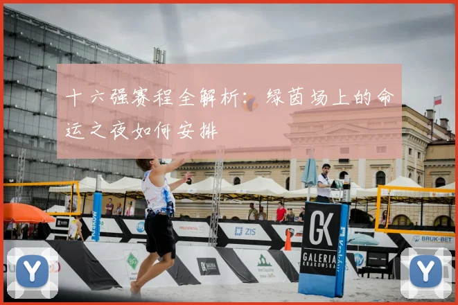 十六强赛程全解析：绿茵场上的命运之夜如何安排