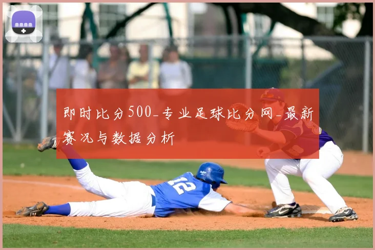 即时比分500_专业足球比分网_最新赛况与数据分析