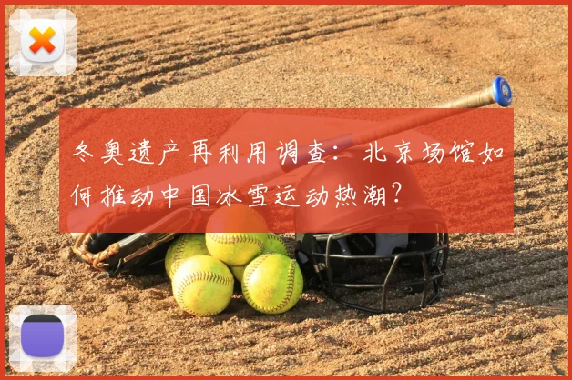 冬奥遗产再利用调查:北京场馆如何推动中国冰雪运动热潮?