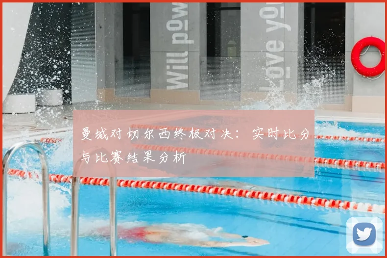 曼城对切尔西终极对决：实时比分与比赛结果分析