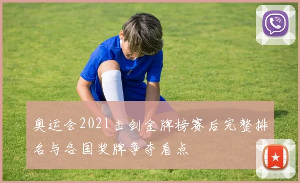 奥运会2021击剑金牌榜赛后完整排名与各国奖牌争夺看点