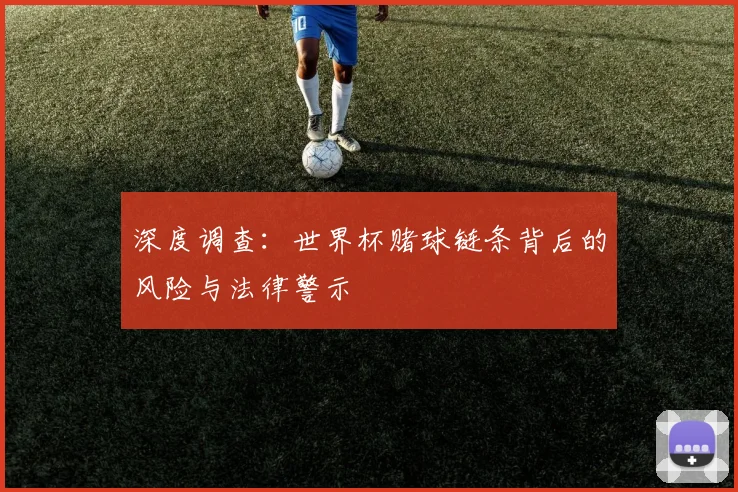 深度调查：世界杯赌球链条背后的风险与法律警示