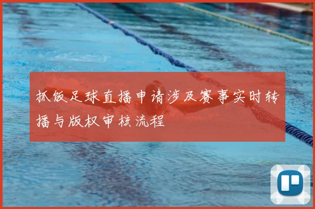 抓饭足球直播申请涉及赛事实时转播与版权审核流程